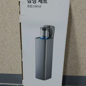 삼성 제트청소기 청정스테이션 + 먼지통 판매합니다
