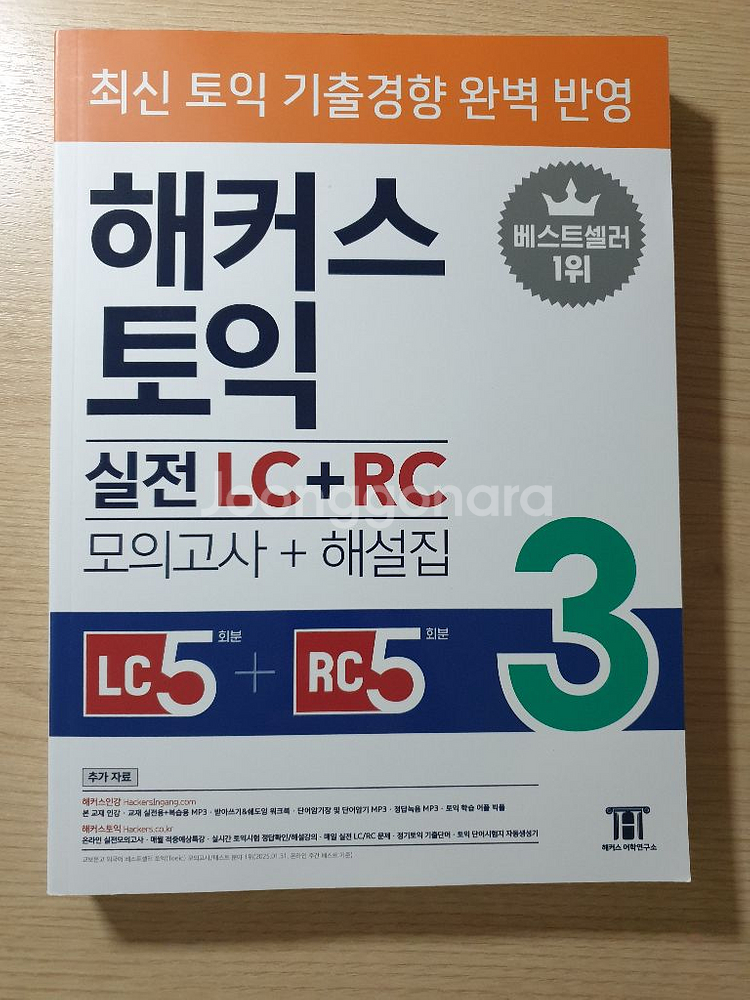 (새상품) 해커스 토익 실전 LC+RC 3--0