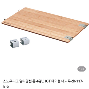 스노우피크 IGT 롱 테이블 세트 중고거래 판매합니다.
