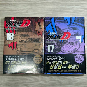 이니셜D 신장판 초판본 17 18 두권 판매