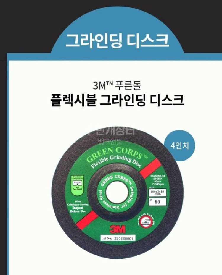 3M Flexible그라인딩 디스크4인치 푸른돌 연마석--0