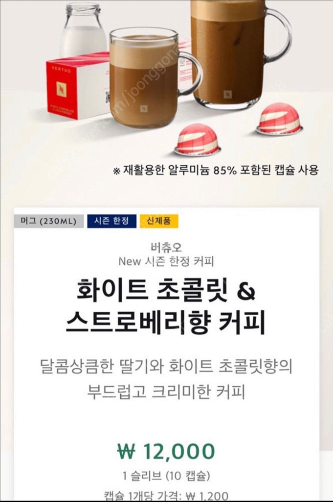 네스프레소 버츄오 화이트 초콜릿 스트로베리 캡슐--3