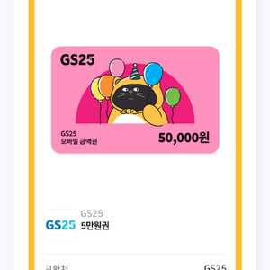 gs25 모바일상품권 5만원권