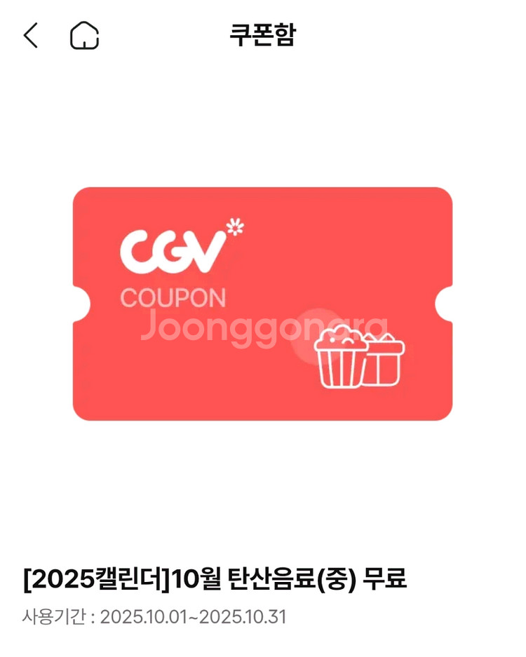 CGV 2025 캘린더 10월 탄산음료(중) 무료--0
