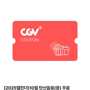 CGV 2025 캘린더 10월 탄산음료(중) 무료
