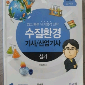 수질환경 기사/산업기사 실기