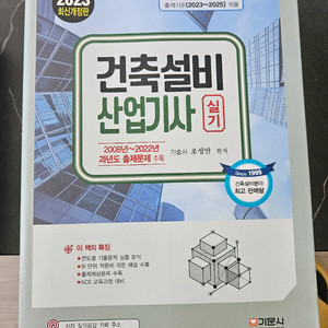 2023 건축설비 산업기사 실기 (기문사)
