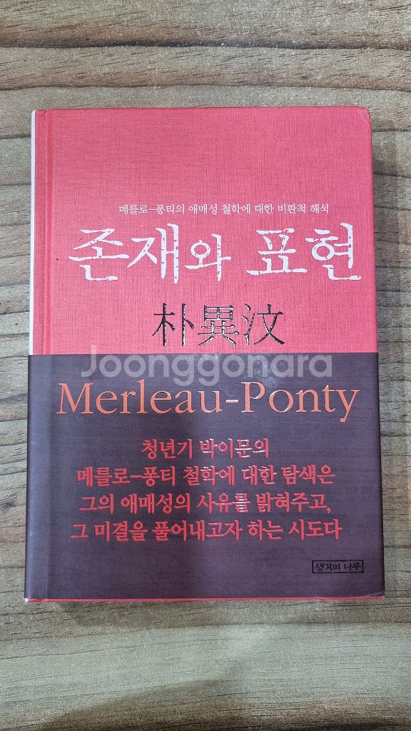 존재와 표현 (박이문) 최상--0
