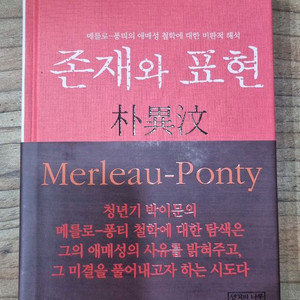 존재와 표현 (박이문) 최상