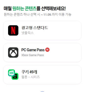 네이버 멤버십 디지털 콘텐츠 (쿠키/넷플릭스)--0