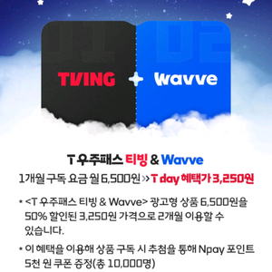 T우주패스 티빙&Wavve 2개월 할인 2장