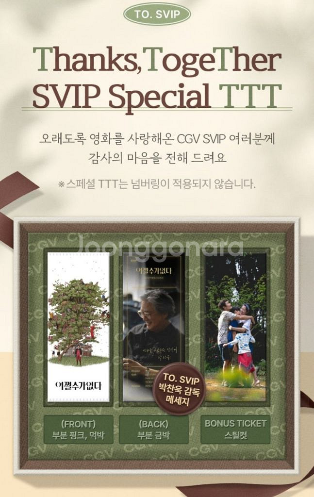 어쩔수가없다 스페셜 ttt svip 굿즈--0