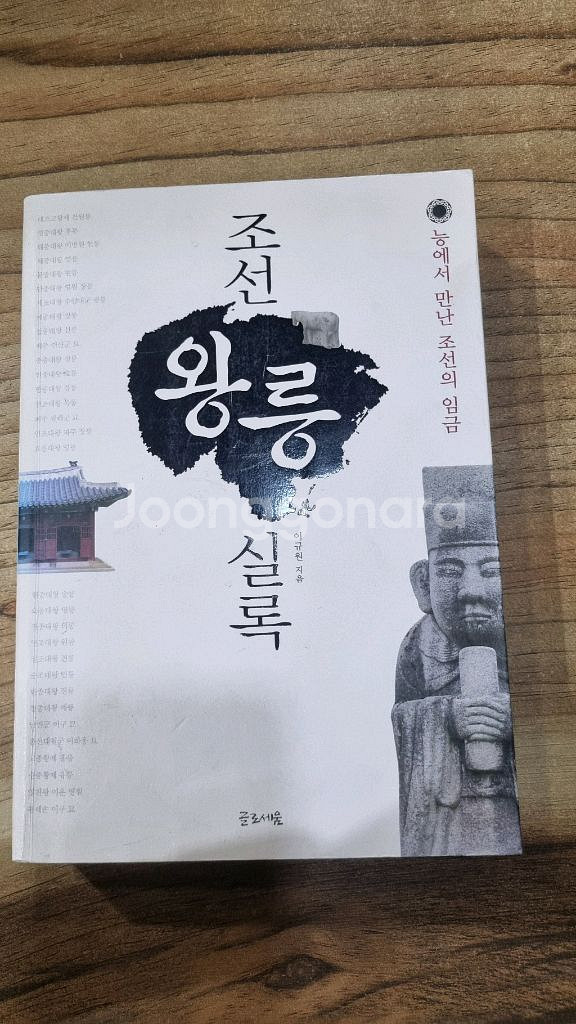 조선왕릉실록(능에서 만난 조선의 임금)--0