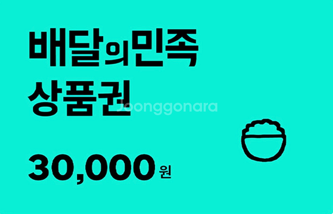배달의민족 3만원 상품권 판매합니다--0