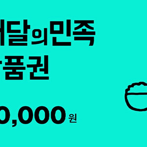 배달의민족 3만원 상품권 판매합니다
