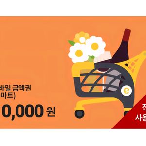 이마트 상품권 1만원권 (모바일)
