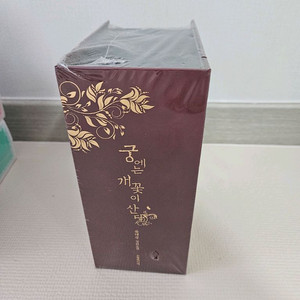 택포)궁에는 개꽃이 산다 한정판 미개봉