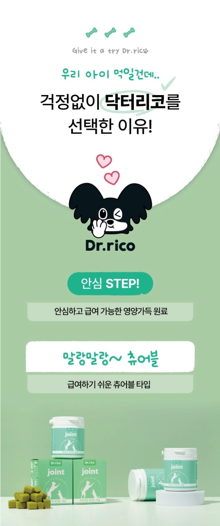 강아지 관절 영양제 - 닥터리코 조인트 (슬개골 디스크 이미지
