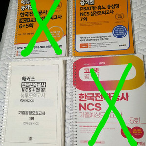 (새책)한전 봉모 에듀윌 해커스 고시넷 봉투모의고사