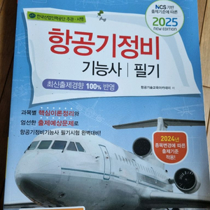 25년 항공기정비 기능사