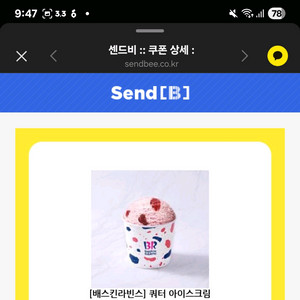 배스킨라빈스 쿼터 아이스크림 급처