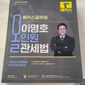 이명호 관세법 기본서 2025 새 책