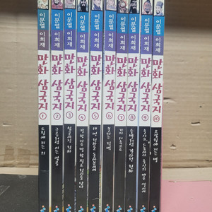 만화 삼국지(전10권 세트) 이희재 이문열