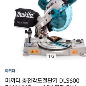 마끼다충전각도절단기 DLS600Z 18V 165mm