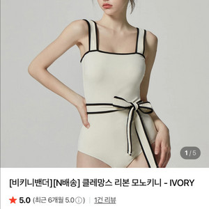 비키니밴더 클레망스 리본 모노키니 아이보리(택있음)