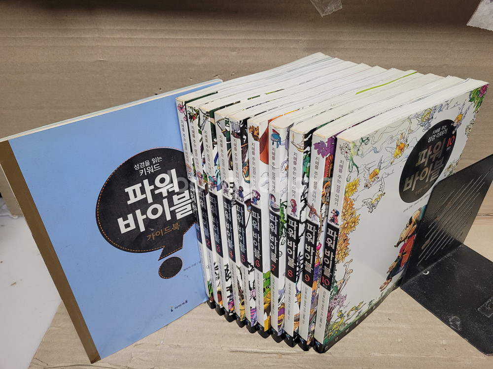 파워 바이블-지혜를 주는 성경이야기- (전10권+가이드--1