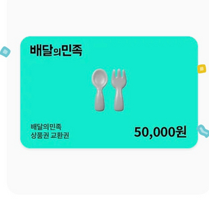 배달의민족 5만 상품권