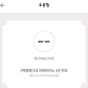 메가커피 아메리카노 ICE 무료쿠폰