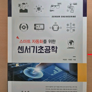 스마트 자동화를 위한 센서기초공학 책