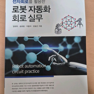 로봇 자동화 회로 실무 책
