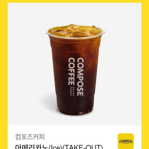 컴포즈 아이스 아메리카노 급처