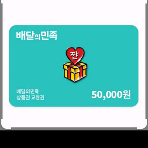배민 상품권 5만원 2개 일괄