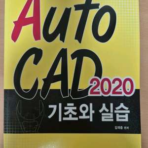 오토캐드 2020 기초와 실습 책