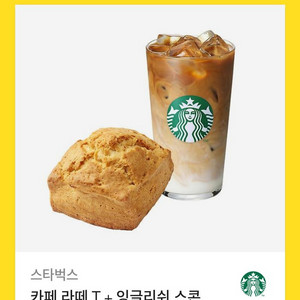 스타벅스 카페라떼+잉글리쉬 스콘 급처