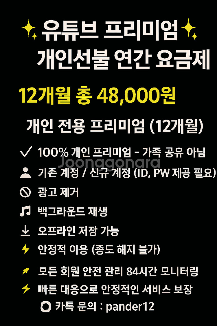 유튜브 프리미엄 12개월 48,000원 개인연간--1