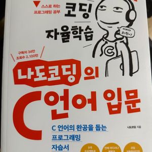 나도 코딩 c언어 입문