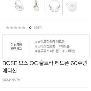 보스 QC울트라 헤드폰(60주년 다이아몬드컬러)