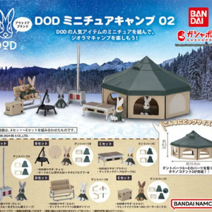 전종풀셋) DOD 캠프 미니어쳐 캠핑 가챠 피규어