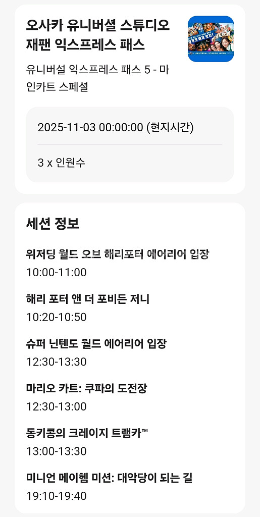 11월3일 유니버셜 스튜디오 재팬 익스프레스 패스--0