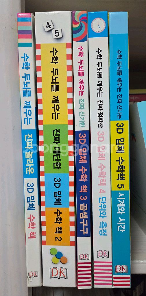 DK 3d 입체수학책--1