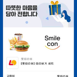 롯데리아 데리버거세트 기프티콘팝니다