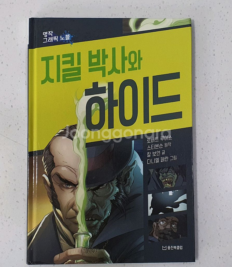 웅진 명작그래픽 노블 영웅히어로 전집--1