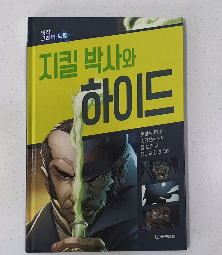 웅진 명작그래픽 노블 영웅히어로 전집 이미지