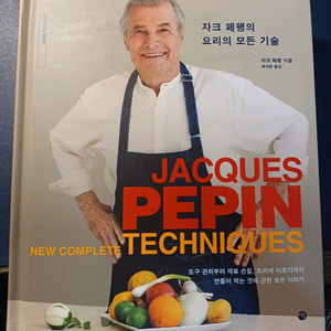 자크 페팽 요리의 모든 기술 (새책급)