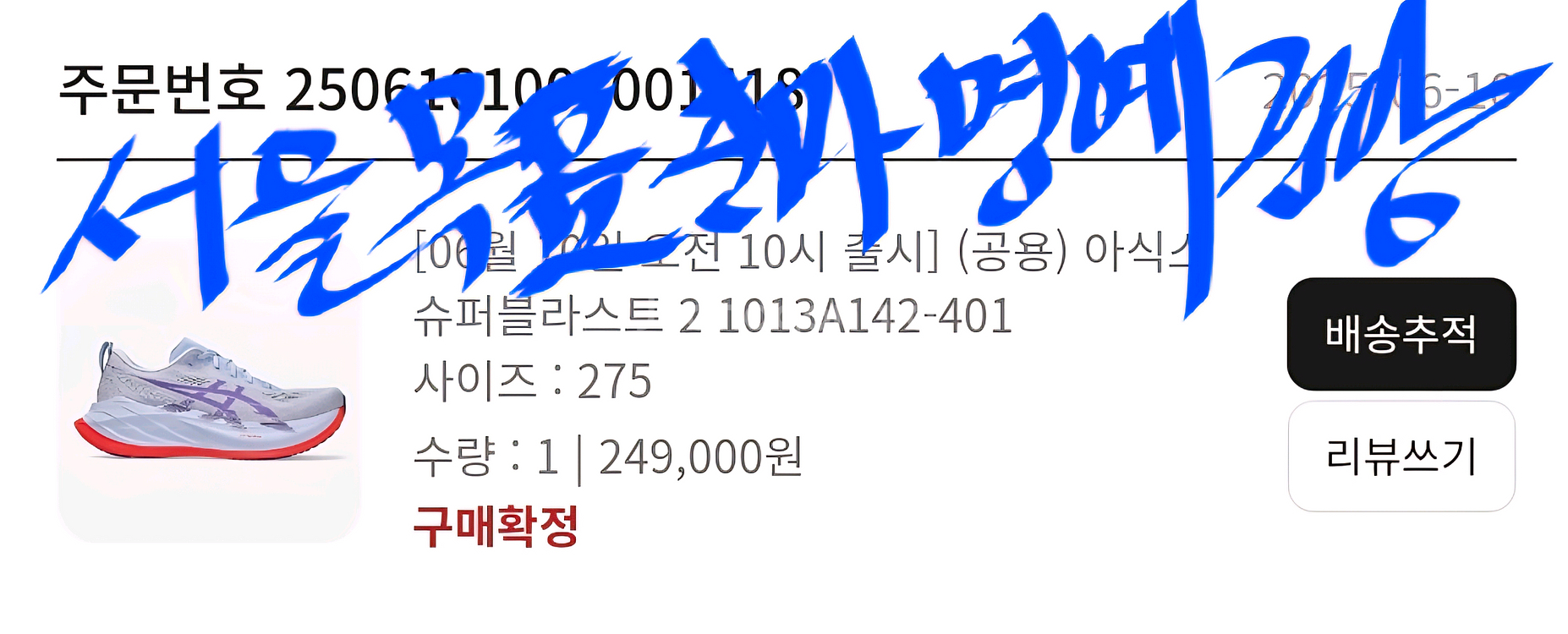 [275] 아식스 슈퍼블라스트2--3