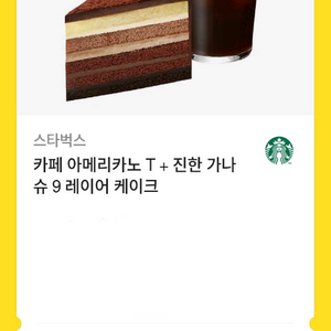 스타벅스 카페 아메리카노 T + 진한 가나슈 9